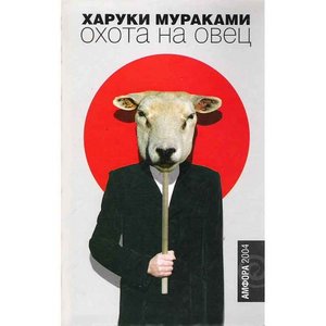 Прочитать книгу Харуки Мураками "Охота на овец"