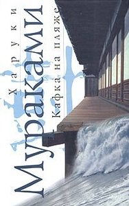 Прочитать книгу Харуки Мураками "Кафка на пляже"