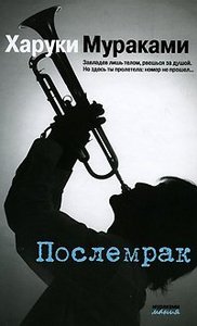 Прочитать книгу Харуки Мураками "Послемрак"