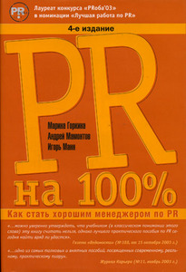 Книга по PR (PR  на 100%, 6е издание)