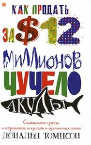 как продать чучело акулы за 12миллионов?