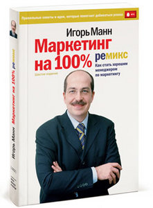 "Маркетинг на 100%" Игоря Манна