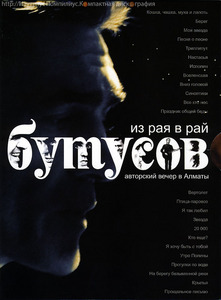 Вячеслав Бутусов - Из рая в рай (2010)