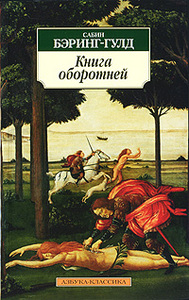 Сабин Бэринг-Гулд.  Книга оборотней