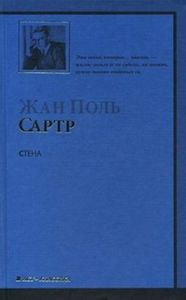 прочитать Сартр "Стена"