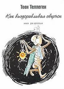 Книги Тоона Теллегена