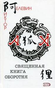 Виктор Пелевин "Священная книга оборотня"