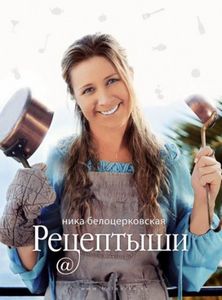 Ника Белоцерковская - «Рецептыши»