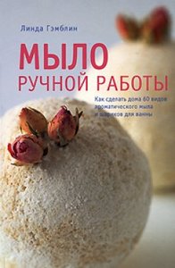 книга "Мыло ручной работы"