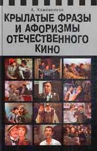 Кожевников А.Ю. "Крылатые фразы отечественного кино"