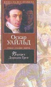 Книга Оскар Уальд "Портрет Дориана Грея"