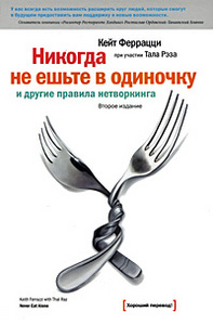 Никогда не ешьте в одиночку и другие правила нетворкинга, Кейт Феррацци, Тал Рэз