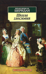 Ричард Бринсли Шеридан "Школа злословия"