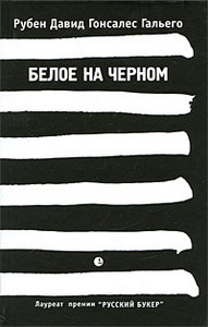 Рубен Давид Гонсалес Гальего "Белое на черном"