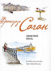 книга: "Здравствуй, грусть", содержит 3 произведения: "Смутная улыбка", "Через месяц, через год" и "Здравствуй, грусть", автор: