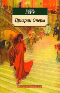 Книга. Гастон Леру "Призрак Оперы"