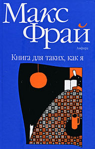 Макс Фрай, "Книга для таких, как я"