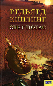 Редьярд Киплинг, "Свет погас"