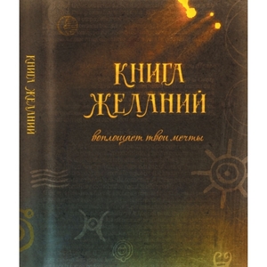 Книга Желаний