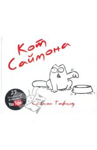 Книга "Simon's cat"