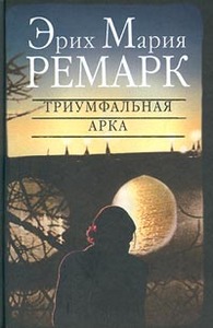 "Триумфальная арка", Эрих Мария Ремарк