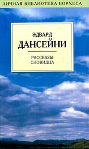 Дансейни:Рассказы сновидца