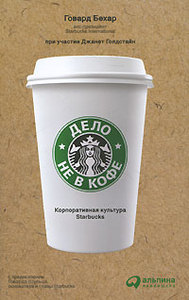 Говард Бехар: Дело не в кофе. Корпоративная культура Starbucks