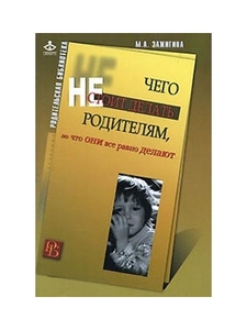 Чего не стоит делать родителям, но что они все равно делают    Автор: Марина Зажигина