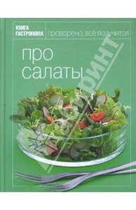 Книга Гастронома. Про салаты