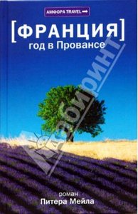 Питер Мейл: Франция. Год в Провансе