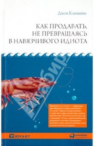 Джон Климшин Как продавать, не превращаясь в навязчивого идиота