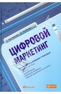 Вертайм, Фенвик: Цифровой маркетинг. Как увеличить продажи с помощью социальных сетей, блогов, вики-ресурсов…