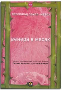 Венера в мехах, Леопольд фон Захер-Мазох