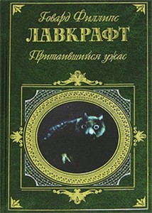 Говард Лавкрафт