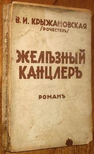 Железный канцлер Древнего Египта, В.И.Крыжановская (Рочестер)