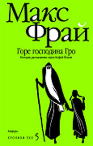 Макс Фрай. Хроники Ехо "Горе господина Гро"