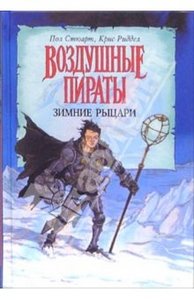 Пол Стюарт, Крис Риддел: Воздушные пираты. Зимние рыцари