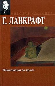 Лавкрафт, книги