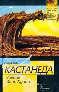 Карлос Кастанеда - "Учение дона Хуана"