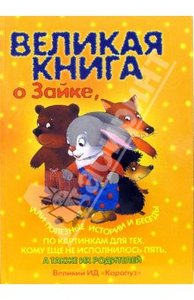 "Великая книга о том самом Зайке, или полезные истории и беседы по картинкам"