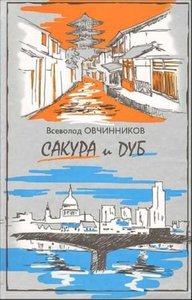 "Сакура и Дуб"