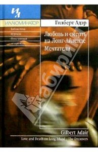 Гилберт Адэр "Любовь и смерть на Лонг-Айленде; Мечтатели