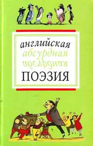 Английская абсурдная поэзия