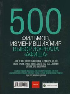 500 фильмов, изменивших мир