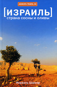 Исраэль Шамир - "Израиль. Страна сосны и оливы"