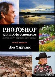 Маргулис "Фотошоп для профессионалов" 5-е издание