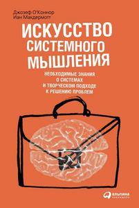 Искусство системного мышления: необходимые знания о системах и творческом подходе к решению проблем