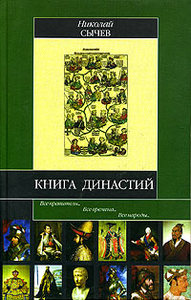 Н. Сычев Книга династий