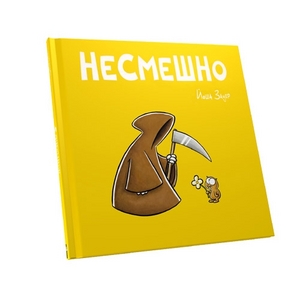 Несмешно