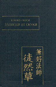 Кэнко-хоси "Записки от скуки"